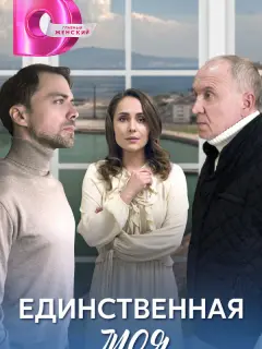 Единственная моя российский сериал